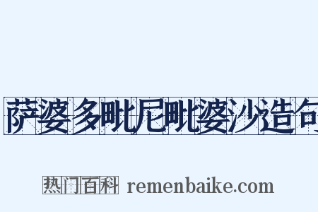萨婆多毗尼毗婆沙造句是什么意思的图片